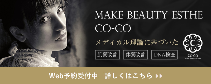 MAKE BEAUTY ESTHE CO-CO メディカル理論に基づいた肌質改善と体質改善エステ Web予約受付中