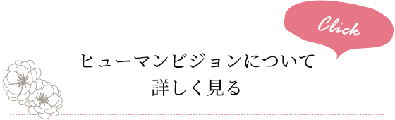 ヒューマンビジョンについて詳しく見る